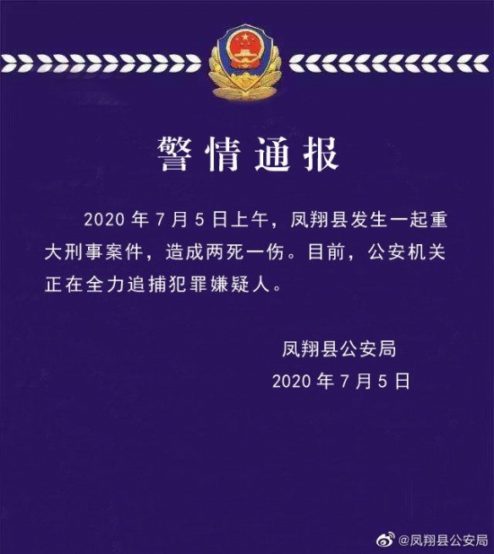 陜西鳳翔發生重大刑事案件