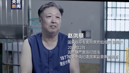煙草專賣局原副局長(zhǎng)趙洪順