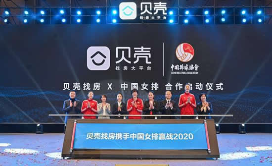 貝殼找房攜手中國女排贏戰(zhàn)2020