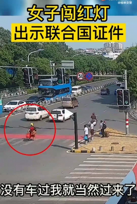 女子闖紅燈出示聯(lián)合國(guó)證件