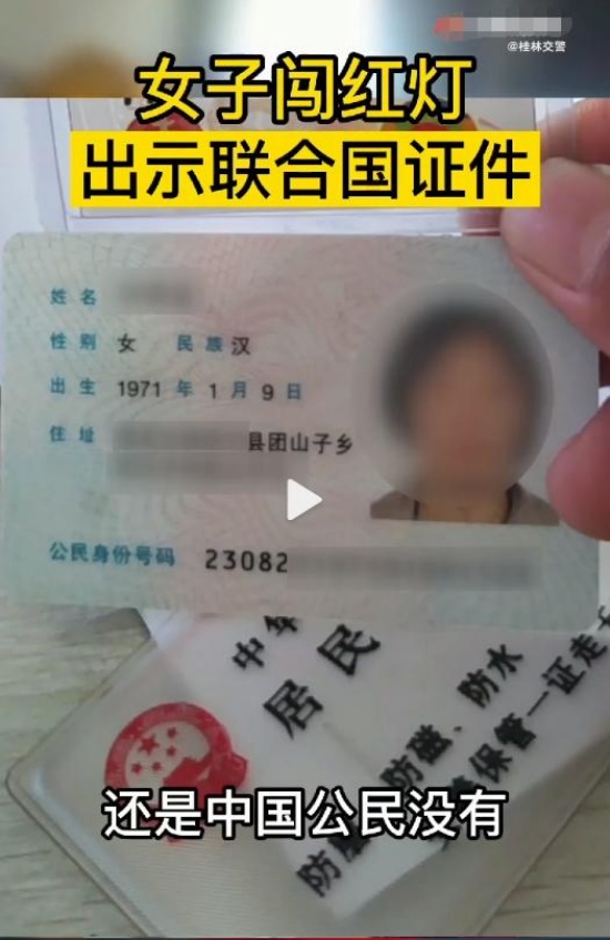 女子闖紅燈出示聯(lián)合國(guó)證件