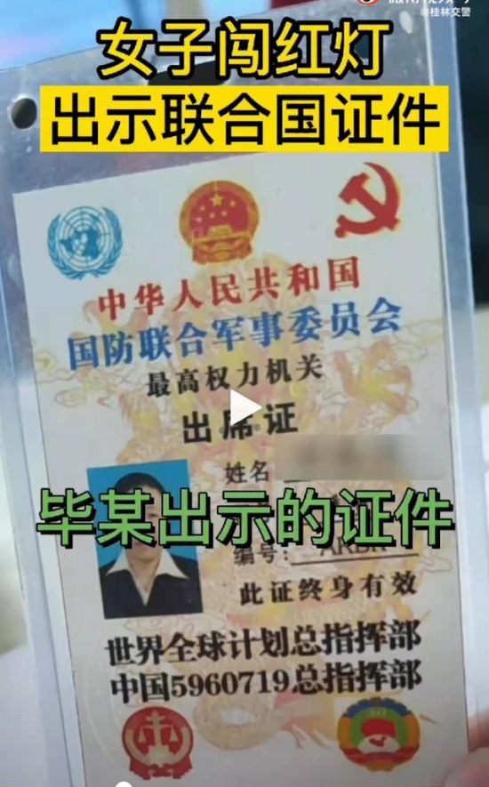 女子闖紅燈出示聯(lián)合國(guó)證件